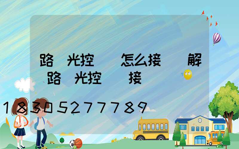 路燈光控開關怎么接線圖解(路燈光控開關接線視頻)