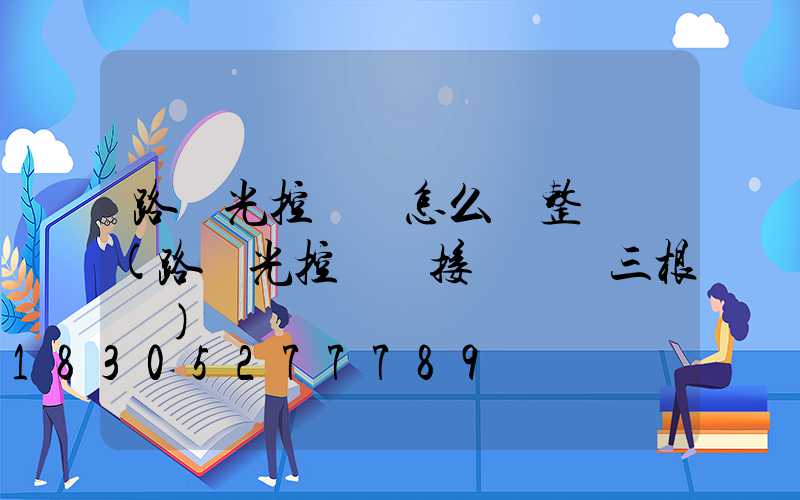 路燈光控開關怎么調整時間(路燈光控開關接線實圖三根線)