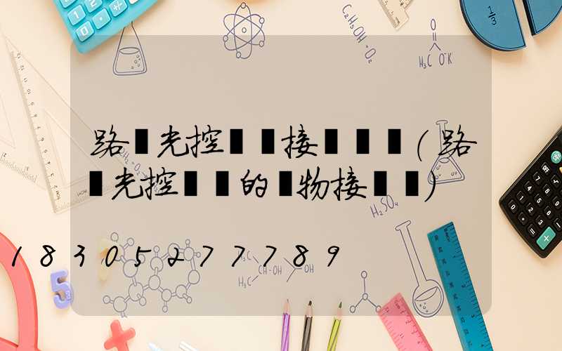 路燈光控開關接線實圖(路燈光控開關的實物接線圖)