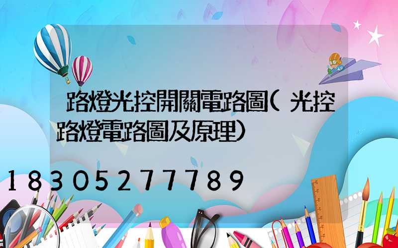 路燈光控開關電路圖(光控路燈電路圖及原理)
