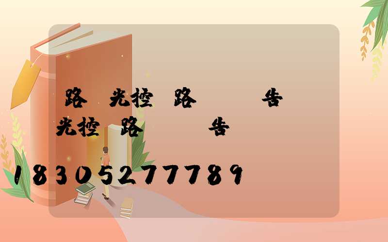 路燈光控電路實驗報告(聲光控電路實驗報告)