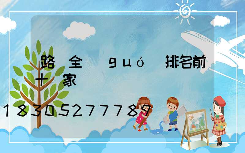 路燈全國(guó)排名前十廠家