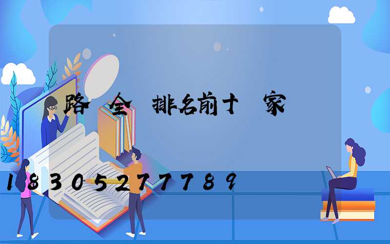 路燈全國排名前十廠家