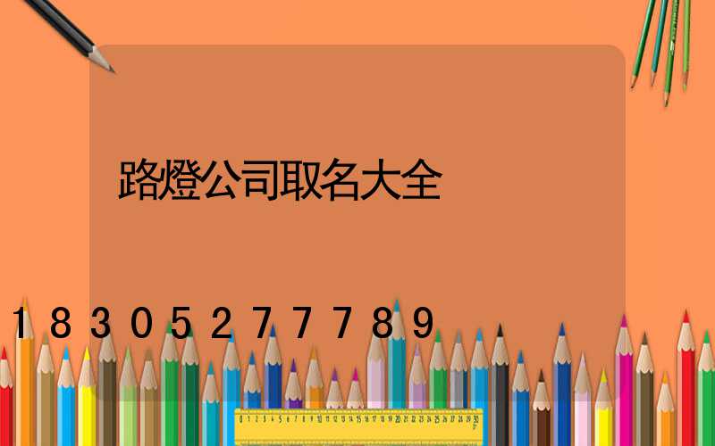 路燈公司取名大全