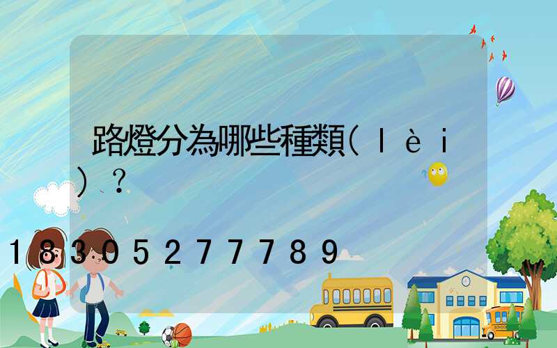 路燈分為哪些種類(lèi)？
