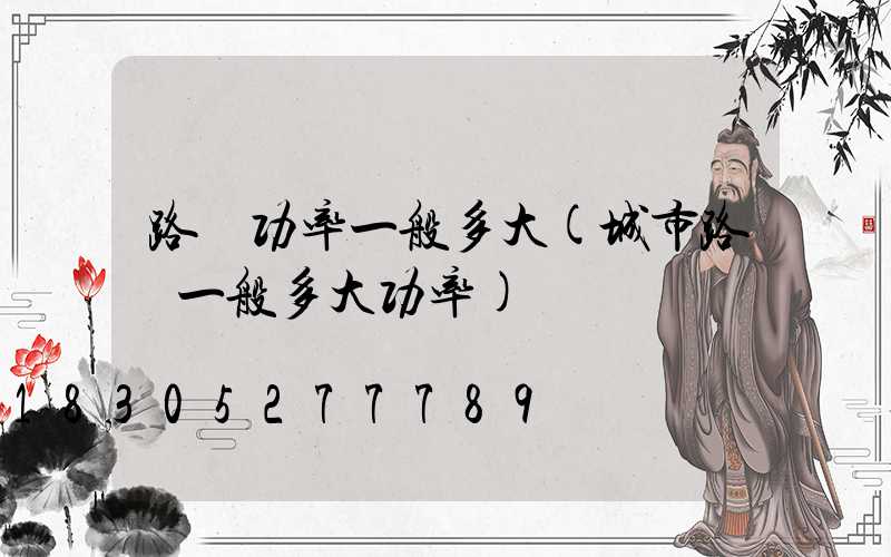 路燈功率一般多大(城市路燈一般多大功率)