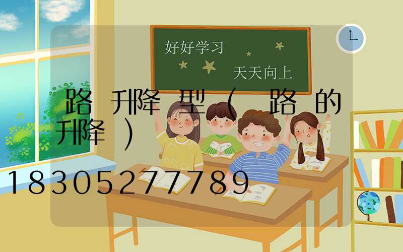 路燈升降車型號(換路燈的升降車)