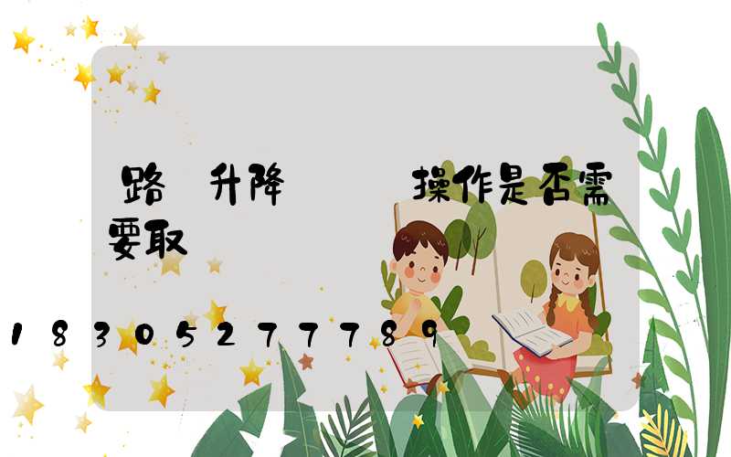 路燈升降車駕駛操作是否需要取證