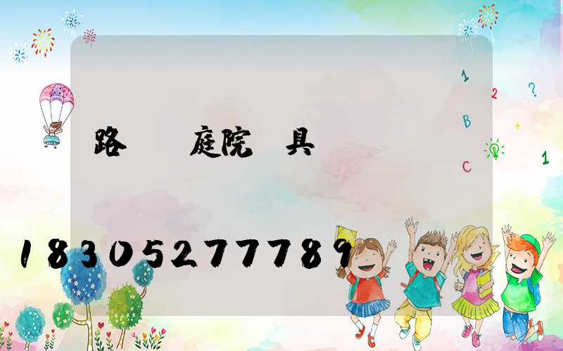 路燈及庭院燈具