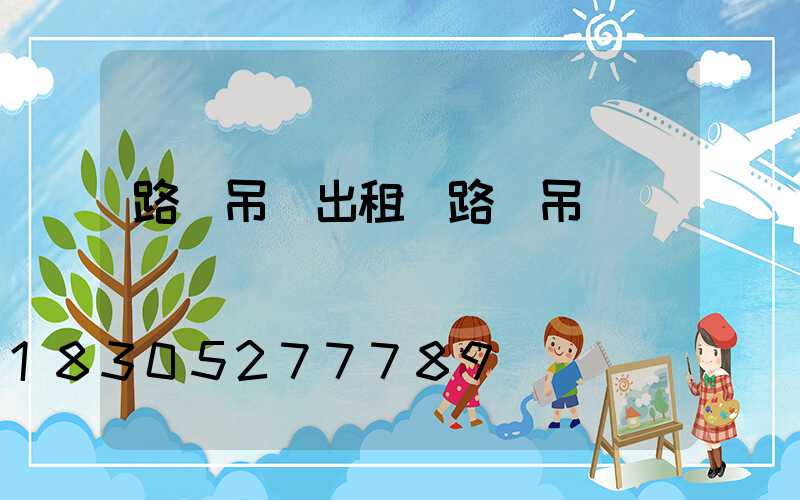 路燈吊車出租(路燈吊車)