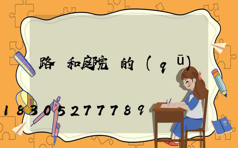 路燈和庭院燈的區(qū)別