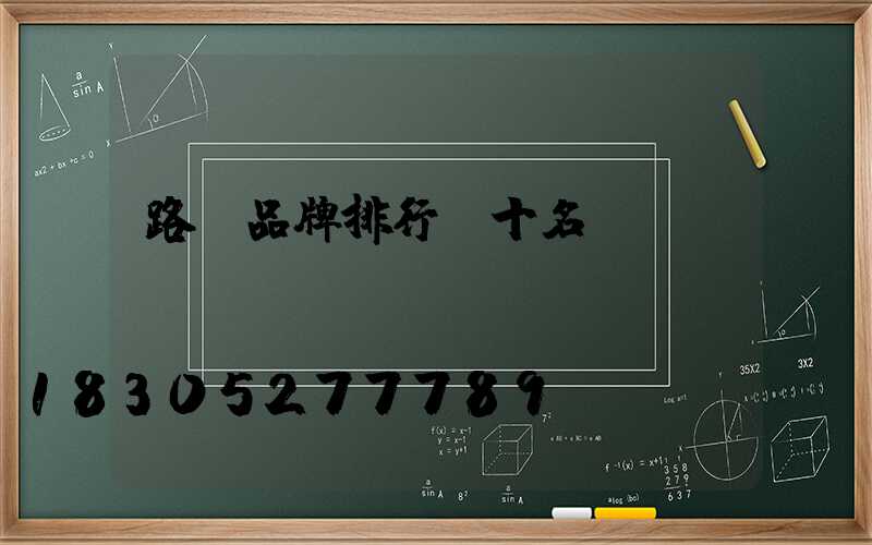 路燈品牌排行前十名