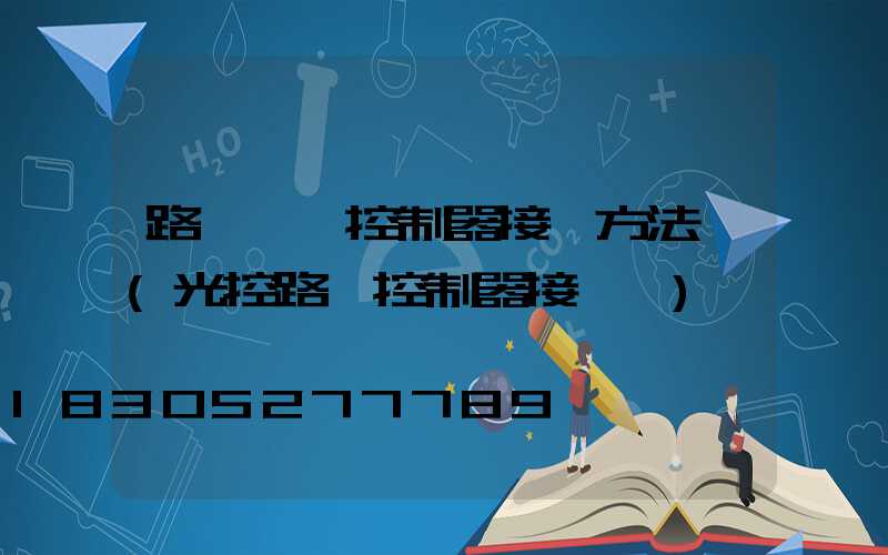 路燈單燈控制器接線方法圖(光控路燈控制器接線圖)