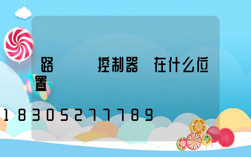 路燈單燈控制器裝在什么位置