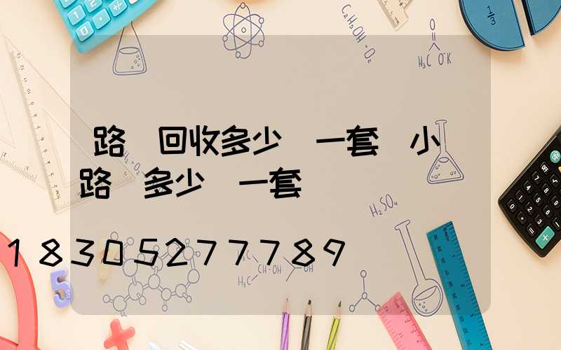 路燈回收多少錢一套(小區路燈多少錢一套)