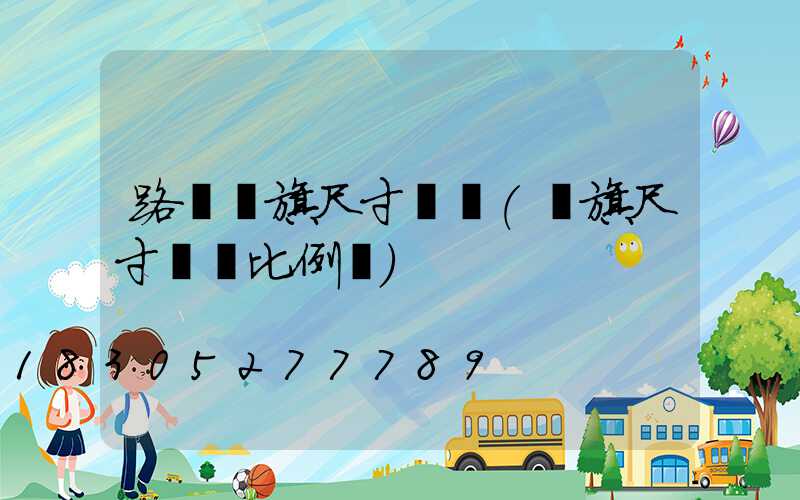 路燈國旗尺寸標準(國旗尺寸標準比例圖)