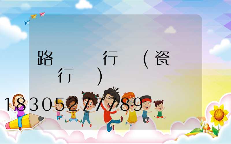 路燈國標執行標準(瓷磚國標執行標準)