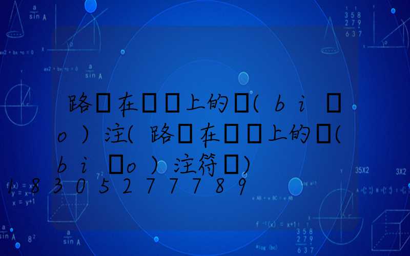 路燈在圖紙上的標(biāo)注(路燈在圖紙上的標(biāo)注符號)