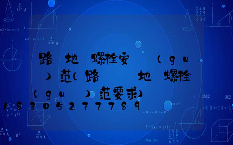 路燈地腳螺栓安裝規(guī)范(路燈燈桿地腳螺栓規(guī)范要求)