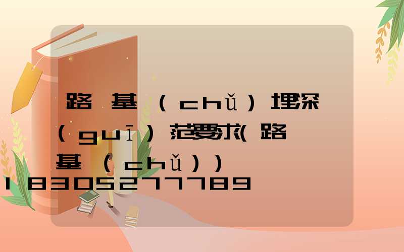 路燈基礎(chǔ)埋深規(guī)范要求(路燈燈桿基礎(chǔ))