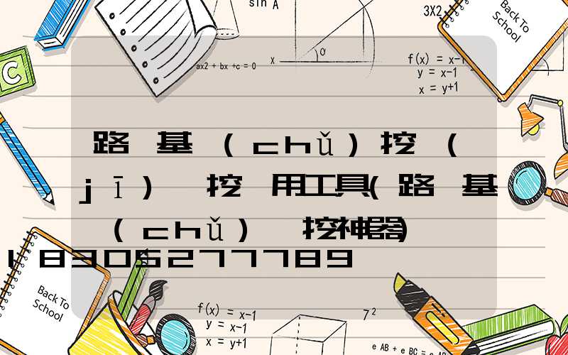 路燈基礎(chǔ)挖機(jī)開挖專用工具(路燈基礎(chǔ)開挖神器)