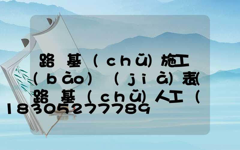 路燈基礎(chǔ)施工報(bào)價(jià)表(路燈基礎(chǔ)人工費(fèi)報(bào)價(jià)表)