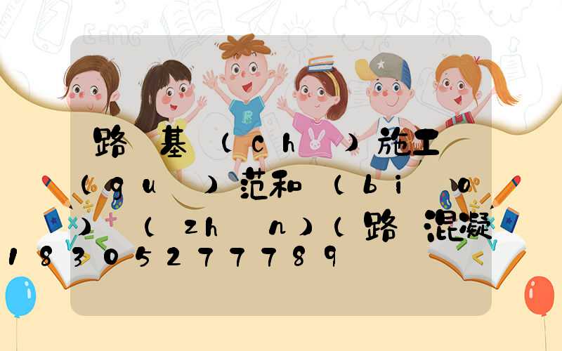 路燈基礎(chǔ)施工規(guī)范和標(biāo)準(zhǔn)(路燈混凝土底座施工規(guī)范)