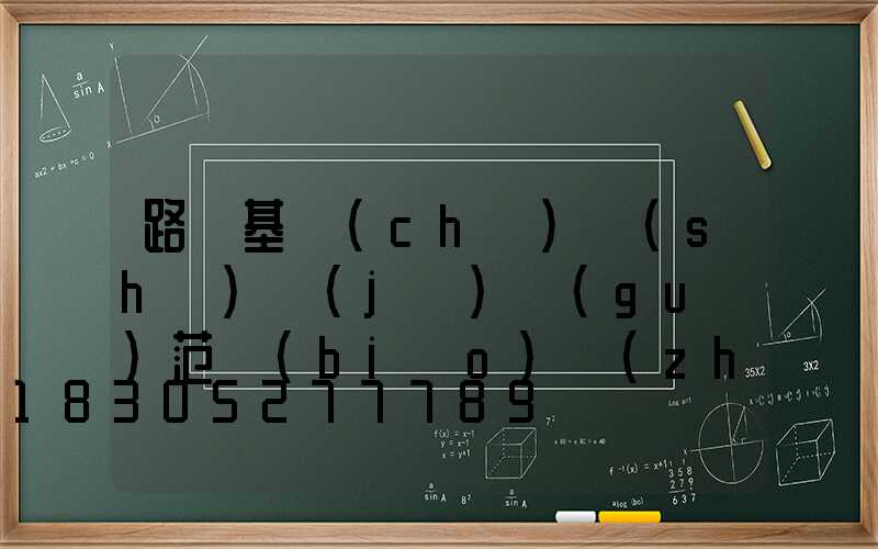 路燈基礎(chǔ)設(shè)計(jì)規(guī)范標(biāo)準(zhǔn)(路燈基礎(chǔ)預(yù)埋件圖片)