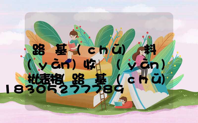 路燈基礎(chǔ)資料驗(yàn)收檢驗(yàn)批表格(路燈基礎(chǔ)用哪個(gè)檢驗(yàn)批)