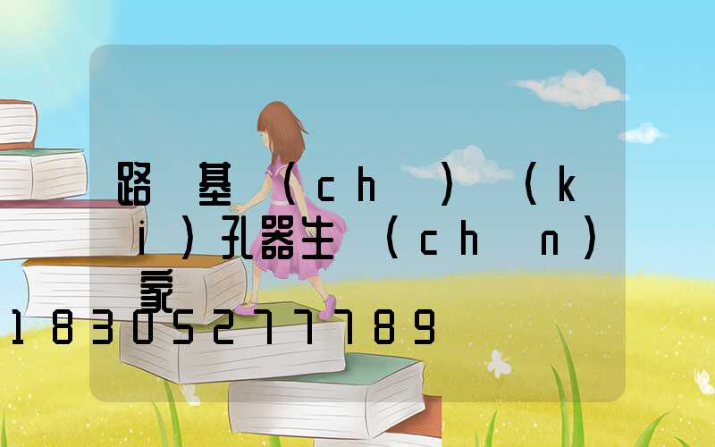 路燈基礎(chǔ)開(kāi)孔器生產(chǎn)廠家