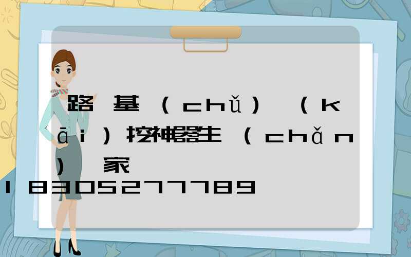 路燈基礎(chǔ)開(kāi)挖神器生產(chǎn)廠家