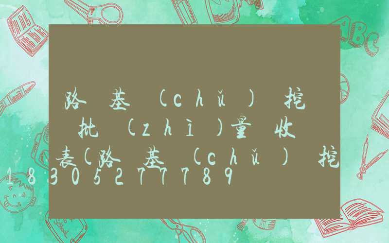 路燈基礎(chǔ)開挖檢驗批質(zhì)量驗收記錄表(路燈基礎(chǔ)開挖檢驗批填寫范例)