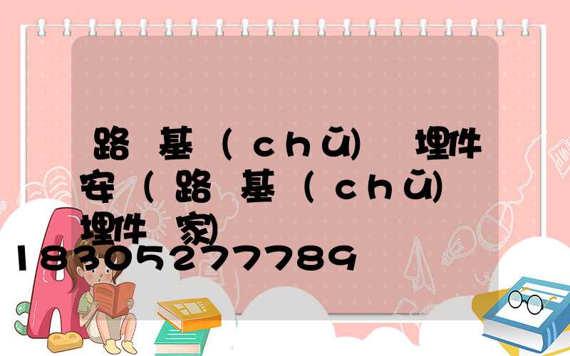 路燈基礎(chǔ)預埋件安裝(路燈基礎(chǔ)預埋件廠家)
