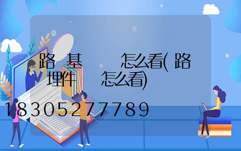 路燈基礎圖紙怎么看(路燈預埋件圖紙怎么看)