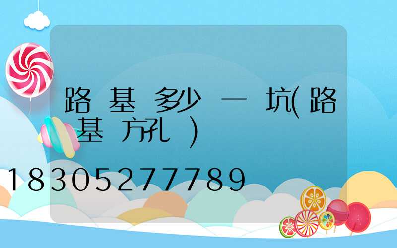 路燈基礎多少錢一個坑(路燈基礎方孔機)