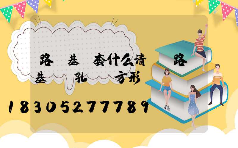路燈基礎套什么清單(路燈基礎開孔設備方形)