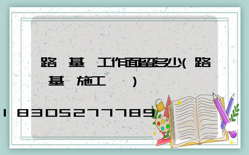路燈基礎工作面留多少(路燈基礎施工視頻)