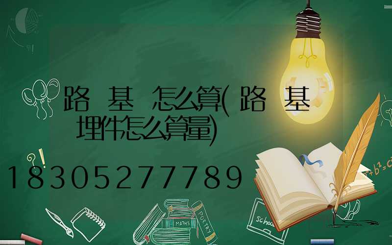 路燈基礎怎么算(路燈基礎預埋件怎么算量)