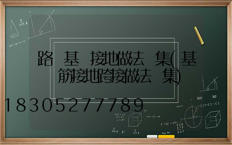 路燈基礎接地做法圖集(基礎鋼筋接地跨接做法圖集)