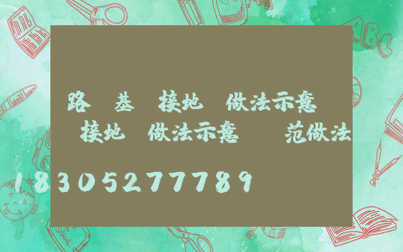 路燈基礎接地極做法示意圖(接地極做法示意圖規范做法)