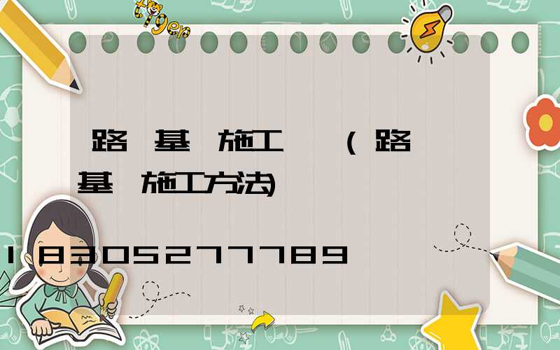 路燈基礎施工標準(路燈桿基礎施工方法)