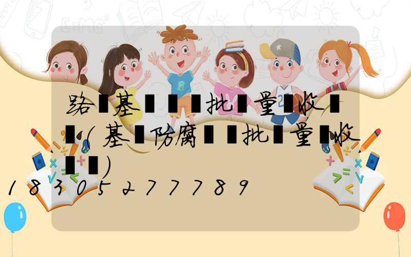 路燈基礎檢驗批質量驗收記錄(基礎防腐檢驗批質量驗收記錄)