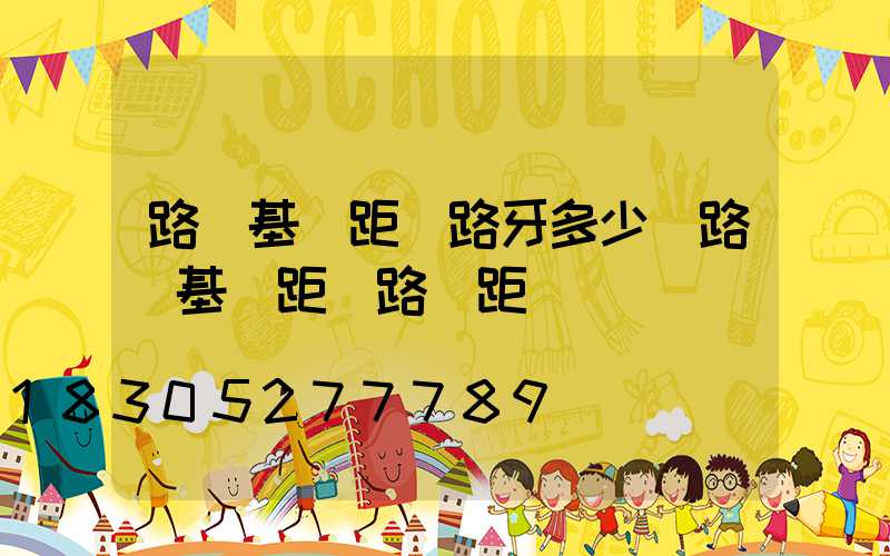 路燈基礎距離路牙多少(路燈基礎距離路邊距離)