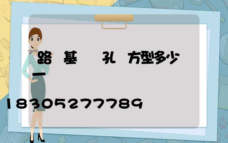 路燈基礎開孔機方型多少錢一臺
