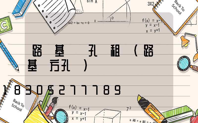 路燈基礎開孔機租賃(路燈基礎方孔機)