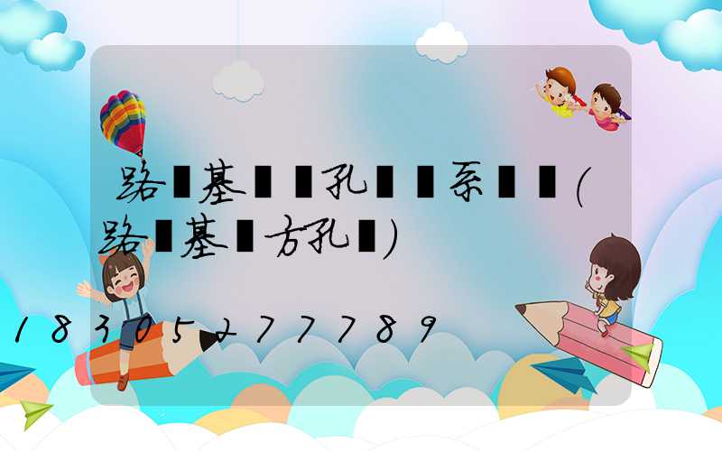 路燈基礎開孔機聯系電話(路燈基礎方孔機)