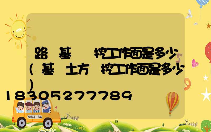 路燈基礎開挖工作面是多少(基礎土方開挖工作面是多少)