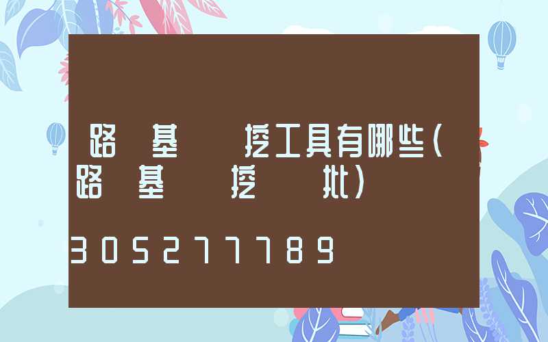 路燈基礎開挖工具有哪些(路燈基礎開挖檢驗批)