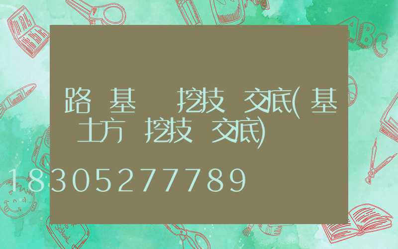 路燈基礎開挖技術交底(基礎土方開挖技術交底)