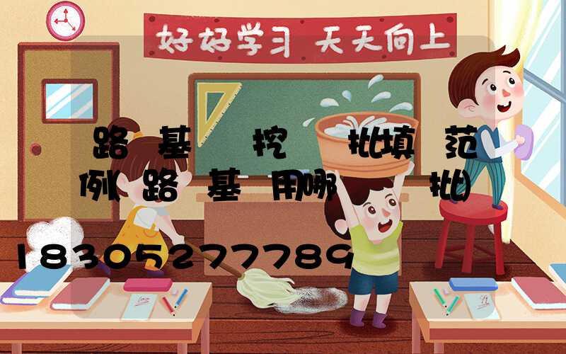 路燈基礎開挖檢驗批填寫范例(路燈基礎用哪個檢驗批)